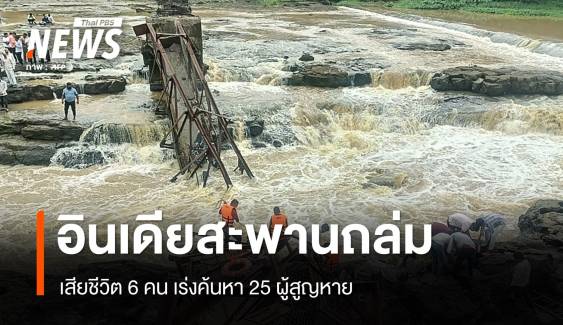 อินเดียเร่งค้นหา 25 ผู้สูญหายเหตุสะพานถล่ม เสียชีวิต 6 คน