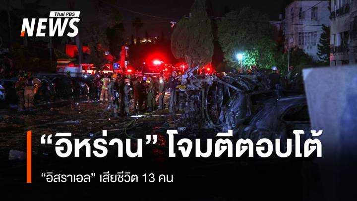 "อิหร่าน" โจมตีตอบโต้ "อิสราเอล" เสียชีวิต 13 คน