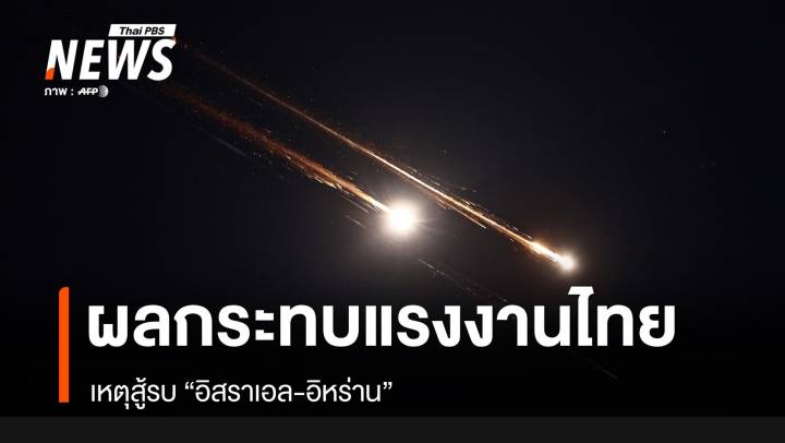 ผลกระทบแรงงานไทย เหตุสู้รบ "อิสราเอล-อิหร่าน" 