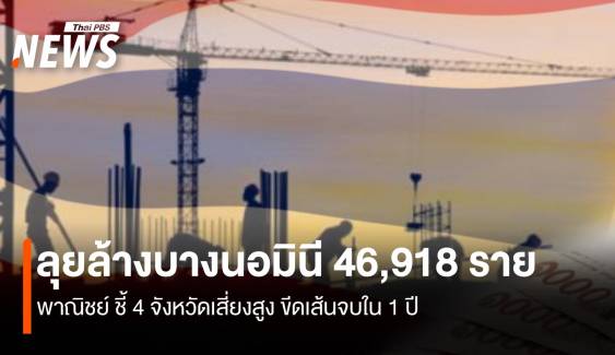 ลุยล้างบางนอมินี 46,918 ราย พณ.ชี้  4 จ. เสี่ยงสูงขีดเส้น 1ปีจบ