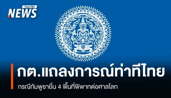 ท่าที "ประเทศไทย" กรณีกัมพูชายื่น 4 พื้นที่พิพาทต่อศาลโลก