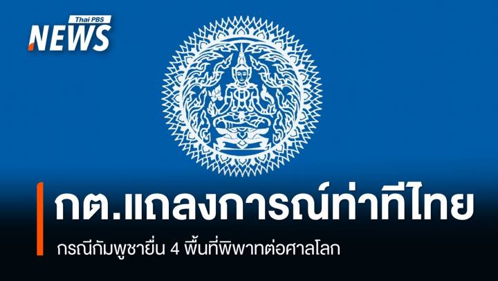 ท่าที "ประเทศไทย" กรณีกัมพูชายื่น 4 พื้นที่พิพาทต่อศาลโลก