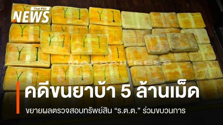 ตรวจสอบทรัพย์สิน "ร.ต.ต." ร่วมขบวนการขนยาบ้า 5 ล้านเม็ด
