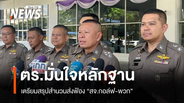 เตรียมสรุปสำนวนส่งฟ้อง "สจ.กอล์ฟ-พวก" คดีทำร้ายร่างกาย
