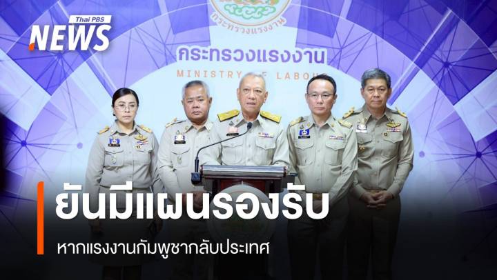 ยังไม่มีแรงงานกัมพูชาขอกลับประเทศ "พิพัฒน์" ยันมีแผนรองรับ
