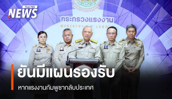 ยังไม่มีแรงงานกัมพูชาขอกลับประเทศ "พิพัฒน์" ยันมีแผนรองรับ