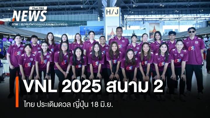 16 วอลเลย์บอลหญิงไทยลุย VNL 2025 สนาม 2 ดวลญี่ปุ่น 18 มิ.ย.