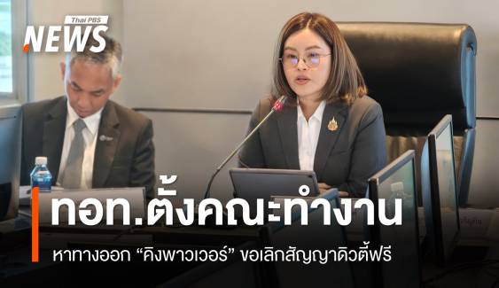 ทอท.ตั้งคณะทำงานหาทางออก "คิงพาวเวอร์" เลิกสัญญาดิวตี้ฟรี