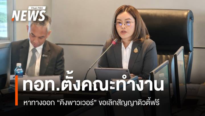 ทอท.ตั้งคณะทำงานหาทางออก "คิงพาวเวอร์" เลิกสัญญาดิวตี้ฟรี