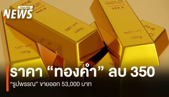 ราคา “ทองคำ” ลบ 350 บาท “รูปพรรณ” ขายออก 53,000 บาท