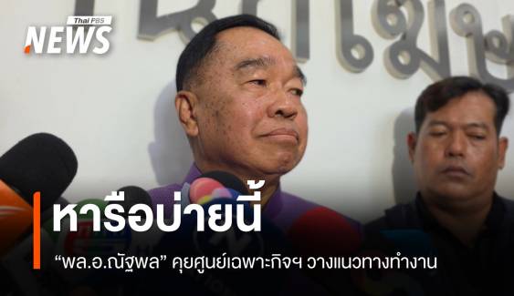 "พล.อ.ณัฐพล" ​ ถก ศูนย์เฉพาะกิจสถานการณ์ชายแดนไทย​- กัมพูชา บ่ายนี้