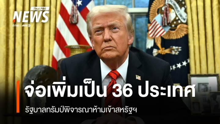 รัฐบาลทรัมป์พิจารณาห้ามเข้าสหรัฐฯ เพิ่มเป็น 36 ประเทศ