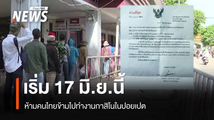 กกล.บูรพา ห้ามคนไทยข้ามไปทำงานกาสิโนในปอยเปต เริ่ม 17 มิ.ย.