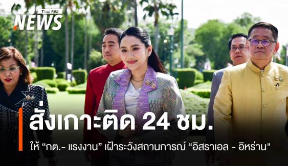 นายกสั่งเกาะติดสถานการณ์ "อิสราเอล - อิหร่าน" 24 ชม. 