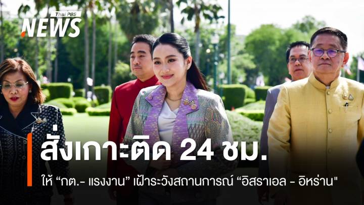 นายกสั่งเกาะติดสถานการณ์ "อิสราเอล - อิหร่าน" 24 ชม. 