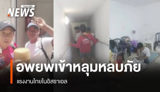แรงงานไทยในอิสราเอลอพยพเข้าหลุมหลบภัย หลังอิหร่านโจมตีหนัก