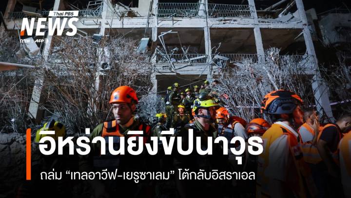 อิหร่านยิงขีปนาวุธโต้กลับอิสราเอล ถล่มเทลอาวีฟ-เยรูซาเลม 