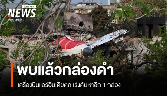 พบกล่องดำแอร์อินเดียตก เร่งค้นหาอีก 1 กล่อง ยอดตายทะลุ 260 คน