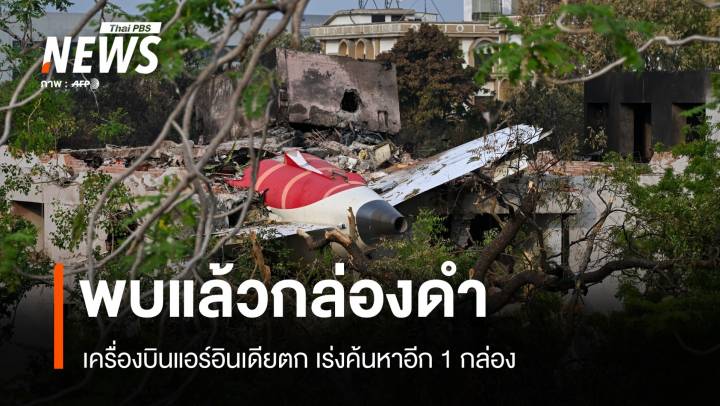 พบกล่องดำแอร์อินเดียตก เร่งค้นหาอีก 1 กล่อง ยอดตายทะลุ 260 คน
