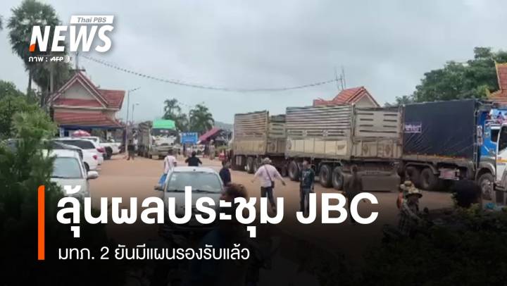 ชาวบ้านชายแดนลุ้นผลประชุม JBC มทภ. 2 ยันมีแผนรองรับแล้ว
