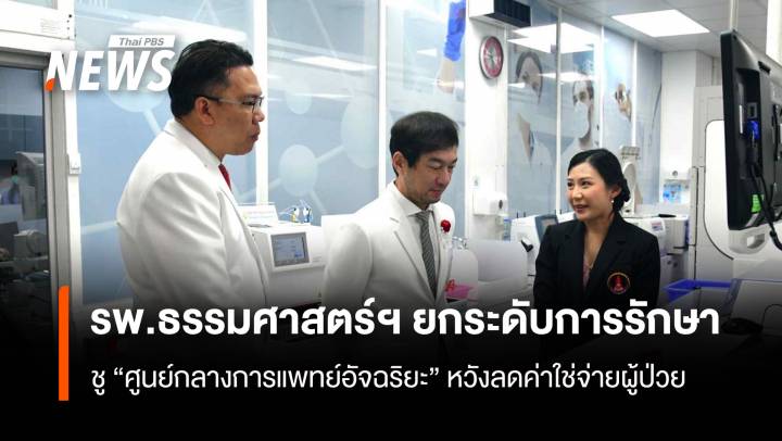 รพ.ธรรมศาสตร์ฯยกระดับการรักษา ชู “ศูนย์กลางการแพทย์อัจฉริยะ” 