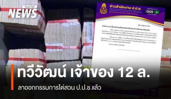 "ทวีวัฒน์" เจ้าของเงิน 12 ล้าน ลาออกกรรมการไต่สวน ป.ป.ช.ทุกคณะแล้ว