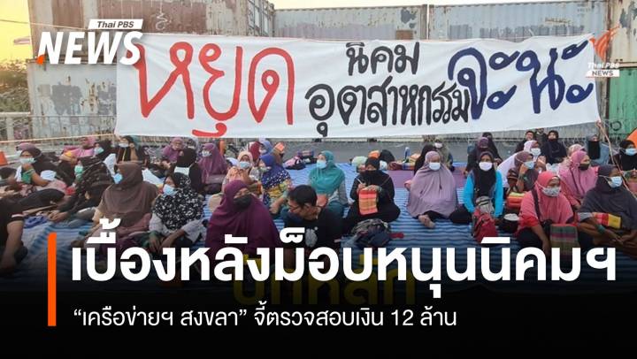 “เครือข่ายฯสงขลา” จี้ตรวจสอบเงิน 12 ล้าน เบื้องหลังม็อบหนุนผุดนิคมฯ จะนะ