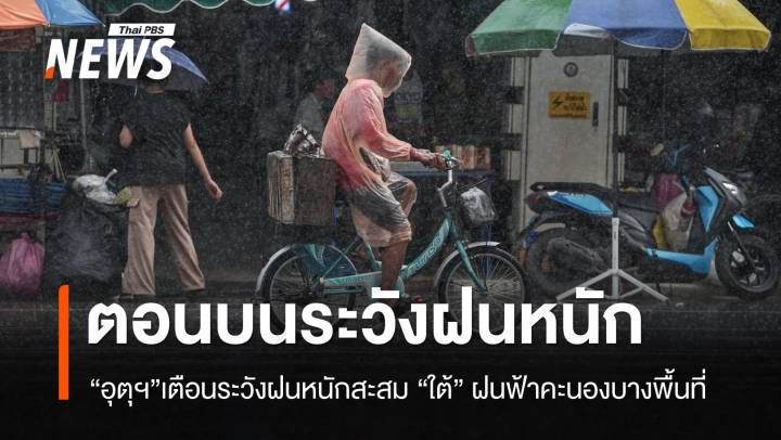 เตือนไทยตอนบน ระวังฝนหนักสะสม ภาคใต้ฝนฟ้าคะนองบางพื้นที่