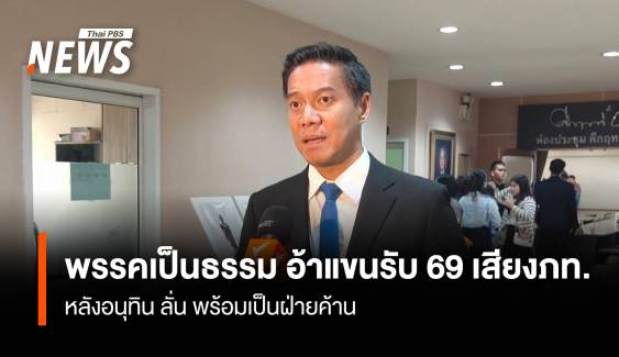 พรรคเป็นธรรม อ้าแขนรับ 69 เสียงภท. หลังอนุทิน ลั่น พร้อมเป็นฝ่ายค้าน