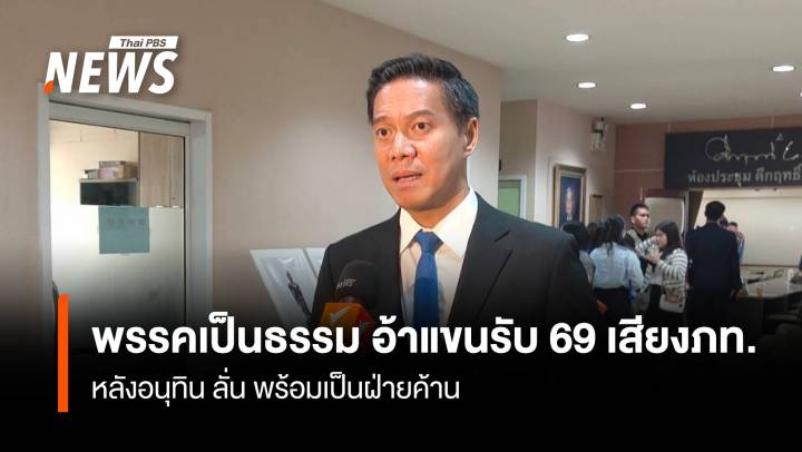 พรรคเป็นธรรม อ้าแขนรับ 69 เสียงภท. หลังอนุทิน ลั่น พร้อมเป็นฝ่ายค้าน