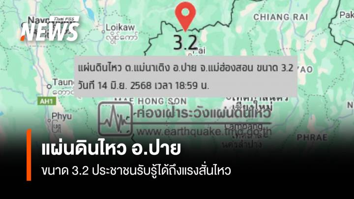 แผ่นดินไหว อ.ปาย ขนาด 3.2 ประชาชนรับรู้แรงสั่นไหว