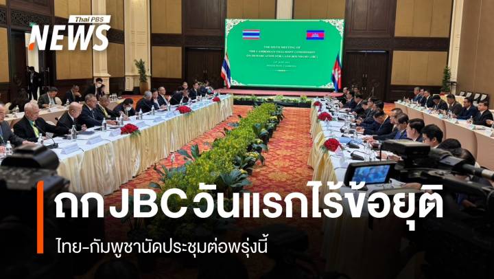 ไทย-กัมพูชาประชุม JBC วันแรกไร้ข้อยุติ นัดถกต่อ 15 มิ.ย.