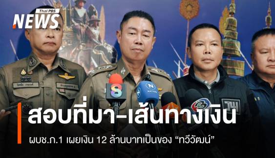 ผบช.ภ.1 เผยเงิน 12 ล้านเป็นของ "ทวีวัฒน์" เร่งสอบที่มา-เส้นทางเงิน