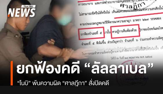 ศาลฎีกายกฟ้อง “โนบิ” คดี “ลัลลาเบล” เสียชีวิตในบ้านย่านบางบัวทอง