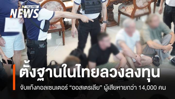จับแก๊งคอลเซนเตอร์ "ออสเตรเลีย" ตั้งฐานในไทยลวงลงทุน