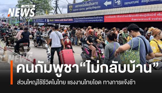 ไทยคุมเข้มชายแดนสระแก้ว ห้ามแรงงานไทยข้ามปอยเปต แรงงานกัมพูชายันไม่กลับ