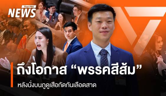 ถึงโอกาส “พรรคสีส้ม” หลังนั่งบนภูดูเสือกัดกันเลือดสาด