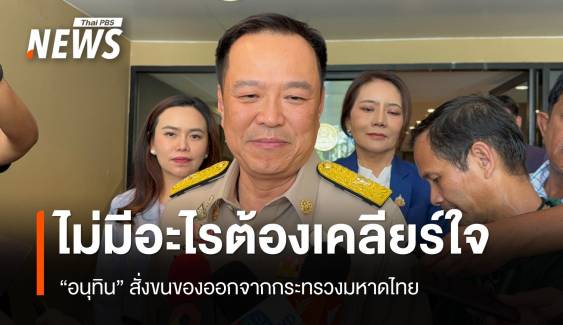 "อนุทิน" สั่งขนของออกจากกระทรวงมหาดไทย บอกคุยจบแล้ว