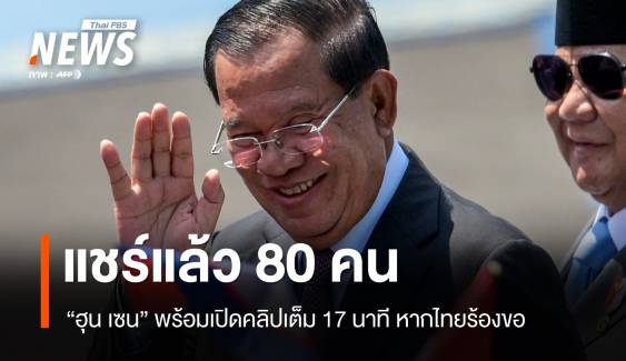 "ฮุน เซน" รับแชร์ต่อแล้ว 80 คน พร้อมปล่อยคลิปเต็ม 17 นาที 