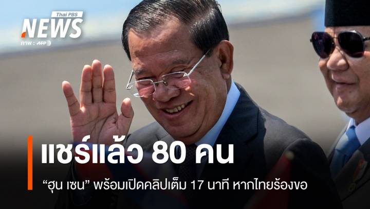"ฮุน เซน" รับแชร์ต่อแล้ว 80 คน พร้อมปล่อยคลิปเต็ม 17 นาที 