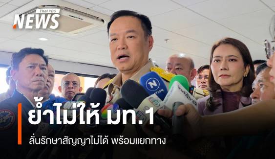 "อนุทิน" ลั่นรักษาสัญญาไม่ได้ก็แยกทาง เชื่อไม่มีนายกฯ คนไหนอยู่ได้ด้วยงูเห่า