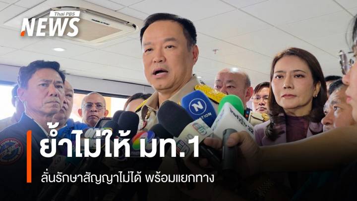"อนุทิน" ลั่นรักษาสัญญาไม่ได้ก็แยกทาง เชื่อไม่มีนายกฯ คนไหนอยู่ได้ด้วยงูเห่า