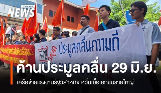 เครือข่ายแรงงานค้านประมูลคลื่น 29 มิ.ย. หวั่นเอื้อเอกชนรายใหญ่