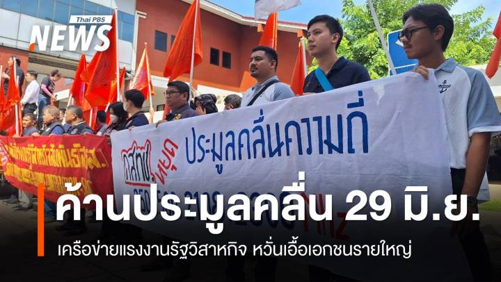 เครือข่ายแรงงานค้านประมูลคลื่น 29 มิ.ย. หวั่นเอื้อเอกชนรายใหญ่