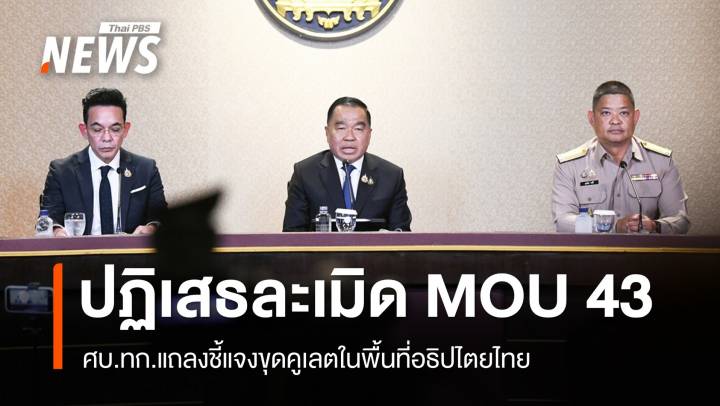 ศบ.ทก.​ชี้แจงขุดคูเลตในพื้นที่ไทย​ ยืนยันไม่ละเมิด MOU 43