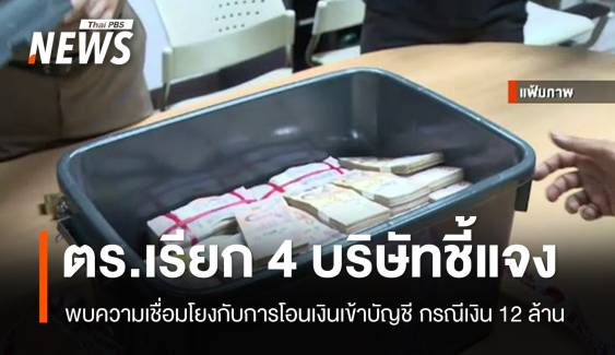 เรียก 4 บริษัทเชื่อมโยงโอนเงินเข้าบัญชีกรณี 12 ล้าน ชี้แจง 20 มิ.ย.