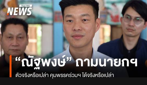 “ณัฐพงษ์” ถามนายกฯ ตัวจริงหรือเปล่า คุมพรรคร่วมฯ ได้จริงหรือเปล่า