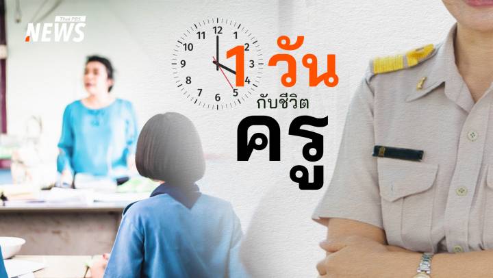 รีวิว 1 วัน ชีวิต "ครู" กับภารกิจที่ไม่ใช่แค่ "การสอน" 