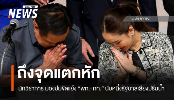 นักรัฐศาสตร์  มอง "พท.-ภท." ถึงจุดแตกหัก นับหนึ่งรัฐบาลเสียงปริ่มน้ำ