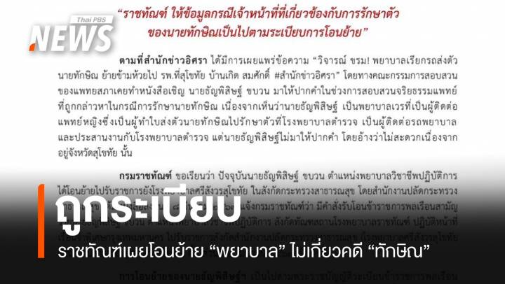 ราชทัณฑ์ลั่นชัดโอนย้าย "พยาบาลทักษิณ" ถูกระเบียบ